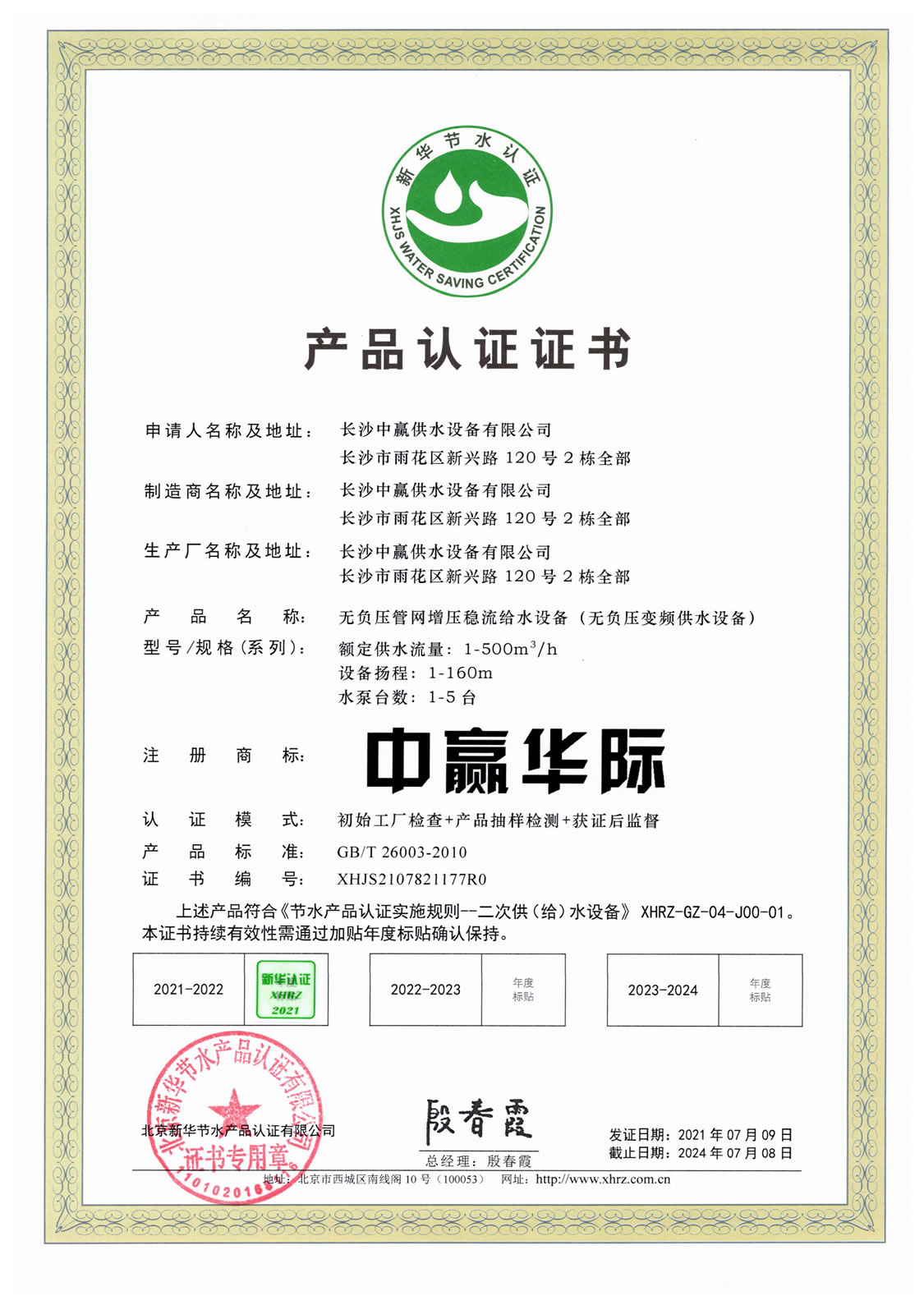 無(wú)負(fù)壓管網(wǎng)增壓穩(wěn)流給水設(shè)備（無(wú)負(fù)壓變頻供水設(shè)備）節(jié)水認(rèn)證證書