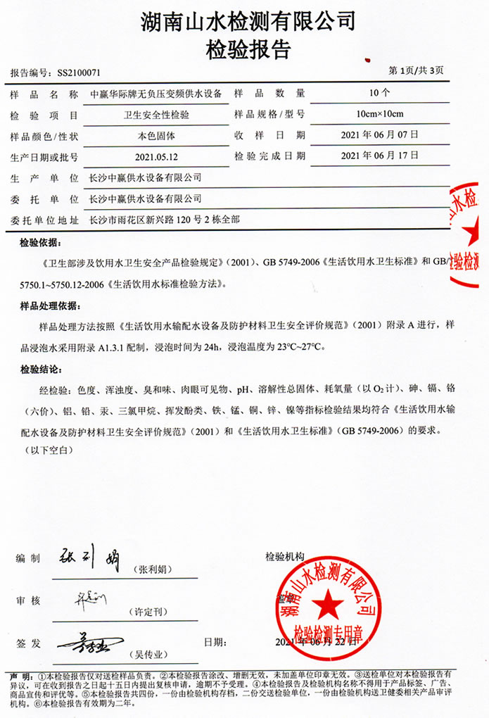 二次供水設(shè)備檢測(cè)報(bào)告，無負(fù)壓變頻供水設(shè)備檢測(cè)報(bào)告2